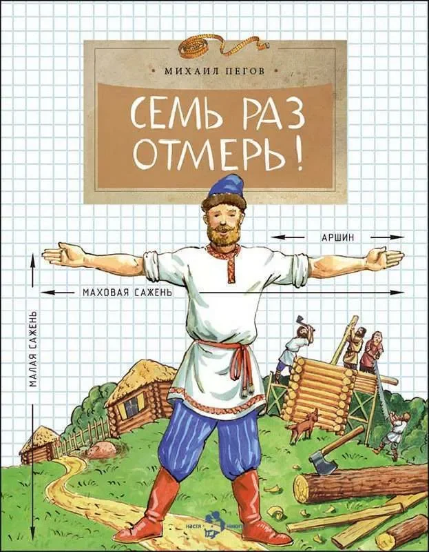 Обложка книги «Семь раз отмерь!»