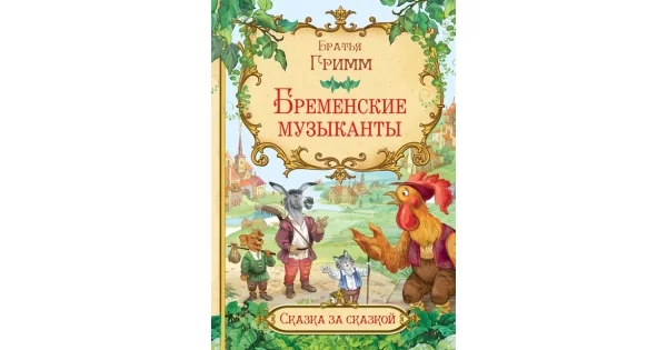 Обложка книги «СзС Бременские музыканты»