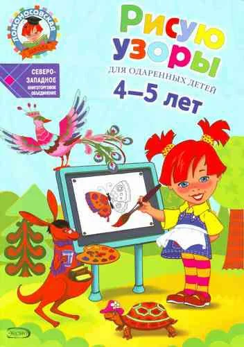 Обложка книги «Рисую узоры. Для одаренных детей 4-5 лет»