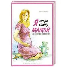 Обложка книги «Я скоро стану мамой. В ожидании ребенка»