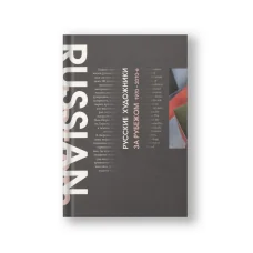 Обложка книги «Русские художники за рубежом. 1970-2010-е годы»