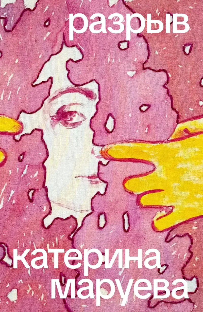 Обложка книги «Разрыв»