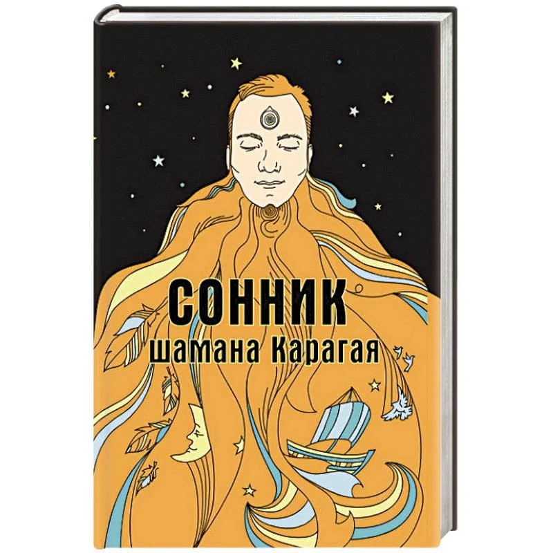 Обложка книги «Сонник шамана Карагая»