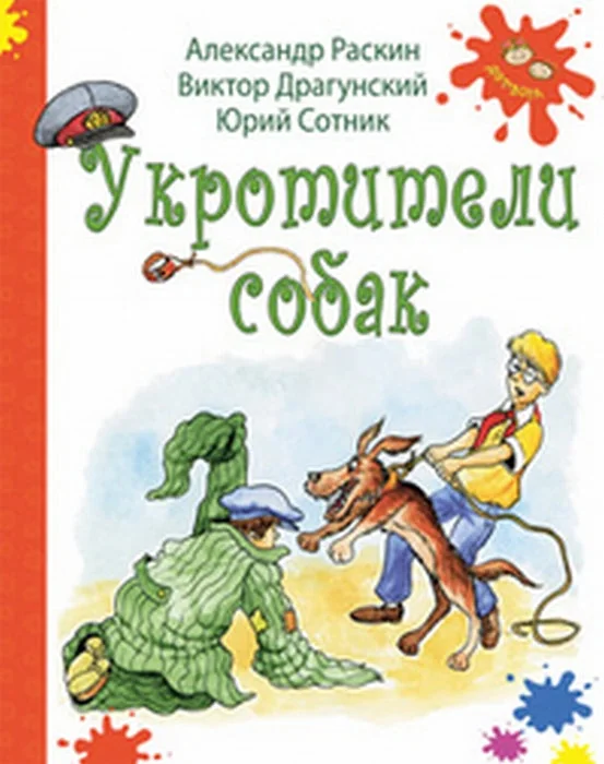 Обложка книги «Укротители собак»
