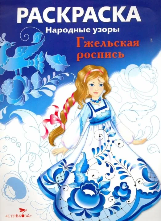 Обложка книги «РАСКРАСКА. Народные узоры. Гжельская роспись»