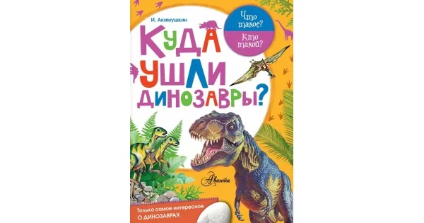 Обложка книги «Куда ушли динозавры?»