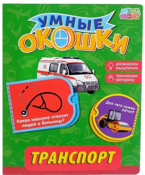 Обложка книги «Книжка картонная с окошками «Транспорт»»