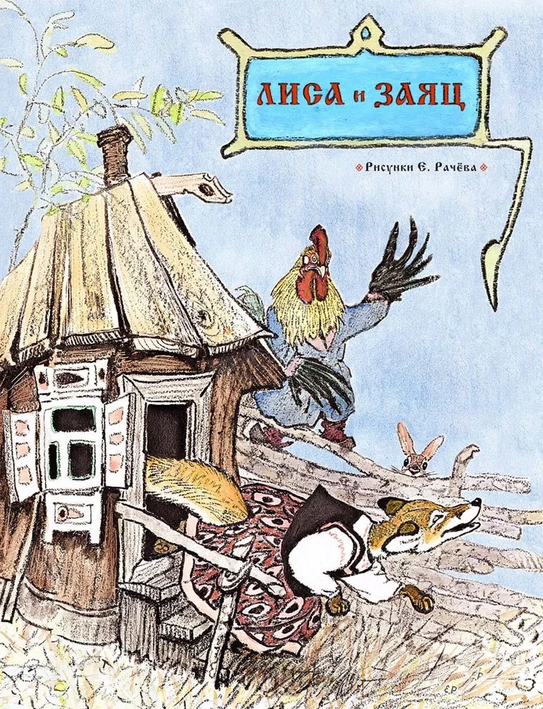 Обложка книги «Лиса и заяц»