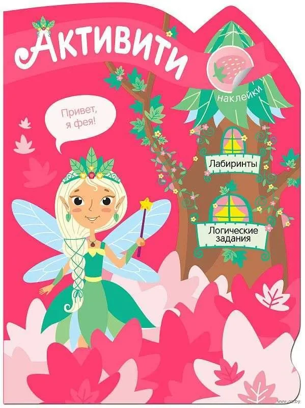 Обложка книги «Активити для девочек. Лесная фея»