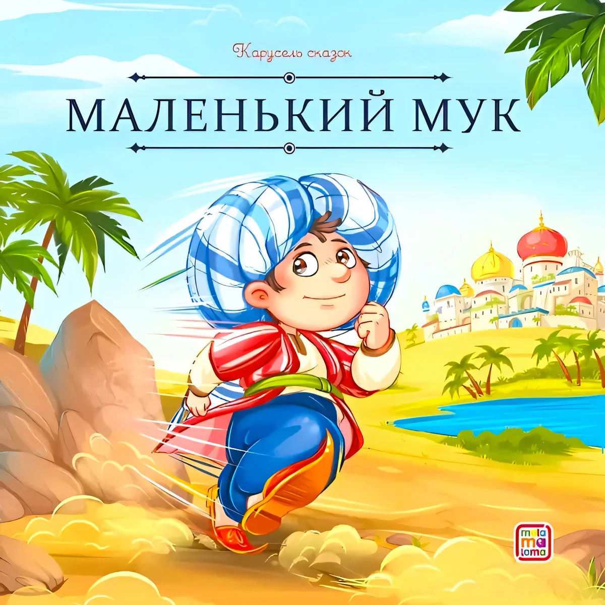 Обложка книги «Маленький Мук»