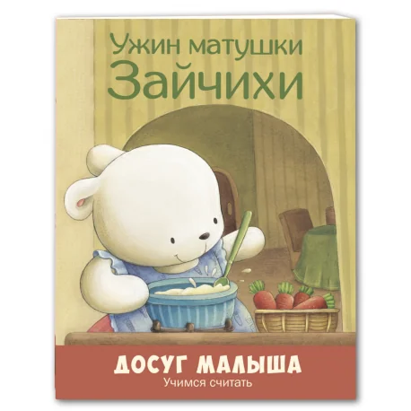 Обложка книги «Ужин матушки Зайчихи. Учимся считать»
