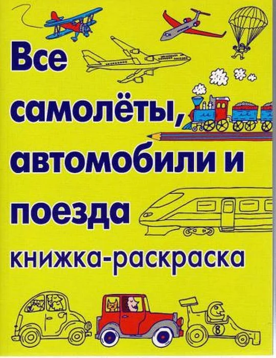 Обложка книги «Все самолеты, автомобили и поезда. Книжка-раскраска»