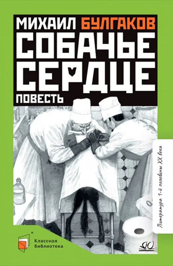 Обложка книги «Собачье сердце. С иллюстрациями»