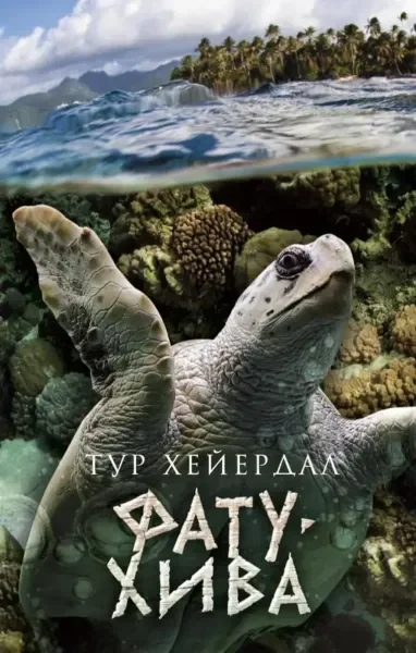 Обложка книги «Фату-Хива. Возврат к природе»