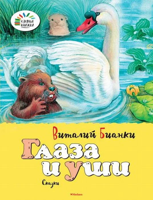 Обложка книги «Глаза и уши»