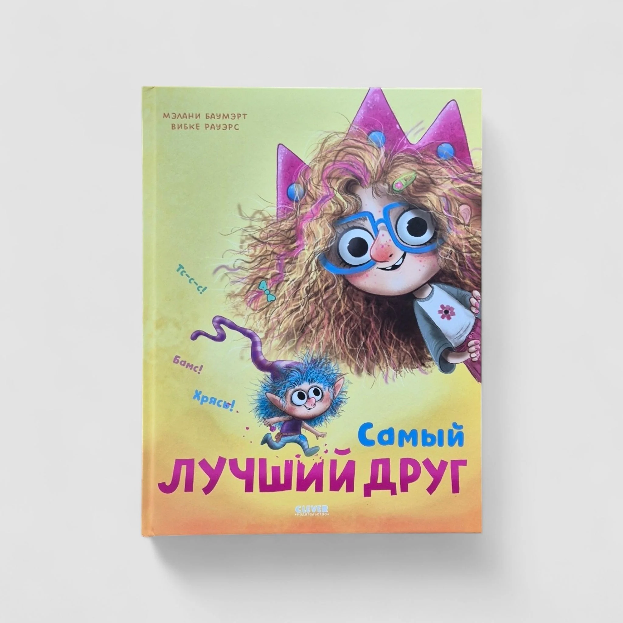 Обложка книги «Самый лучший друг»