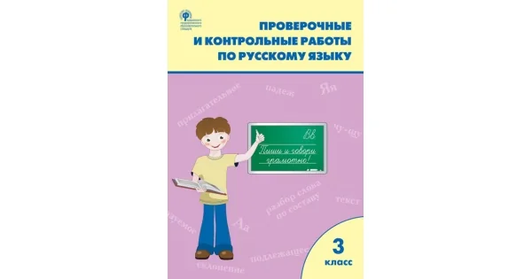 Обложка книги «РТ Проверочные работы по русскому языку 3 кл»