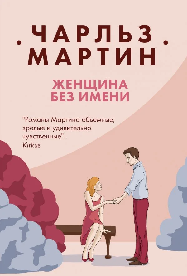 Обложка книги «Женщина без имени»