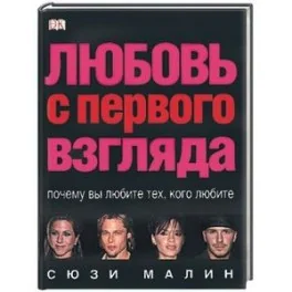 Обложка книги «Любовь с первого взгляда»