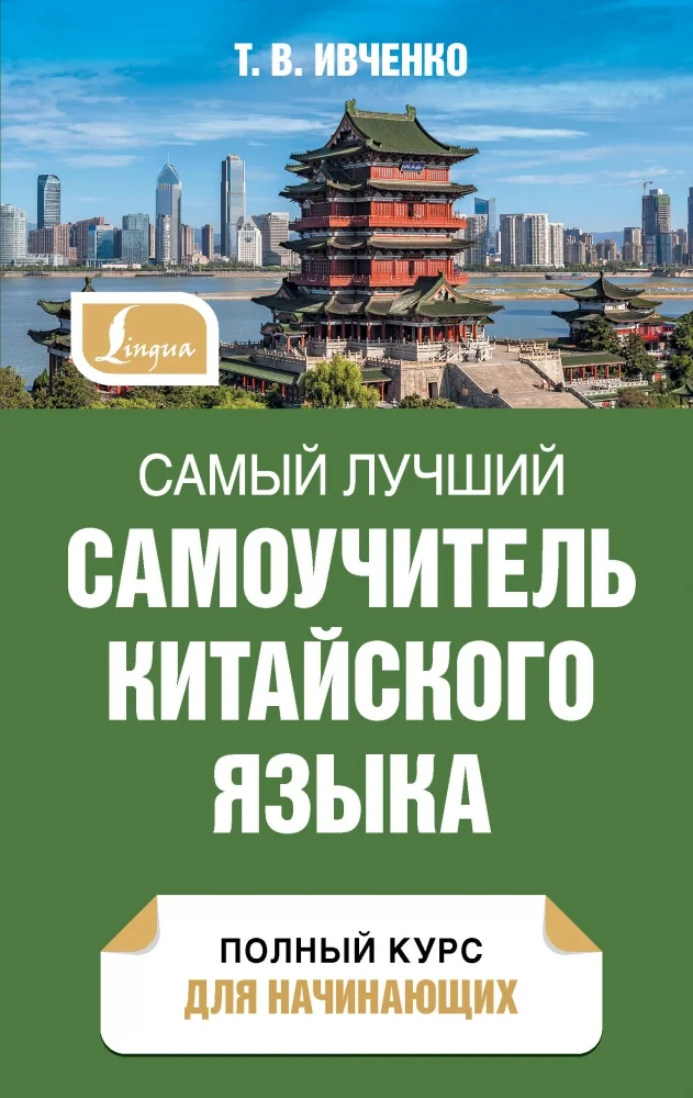 Обложка книги «Самый лучший самоучитель китайского языка»