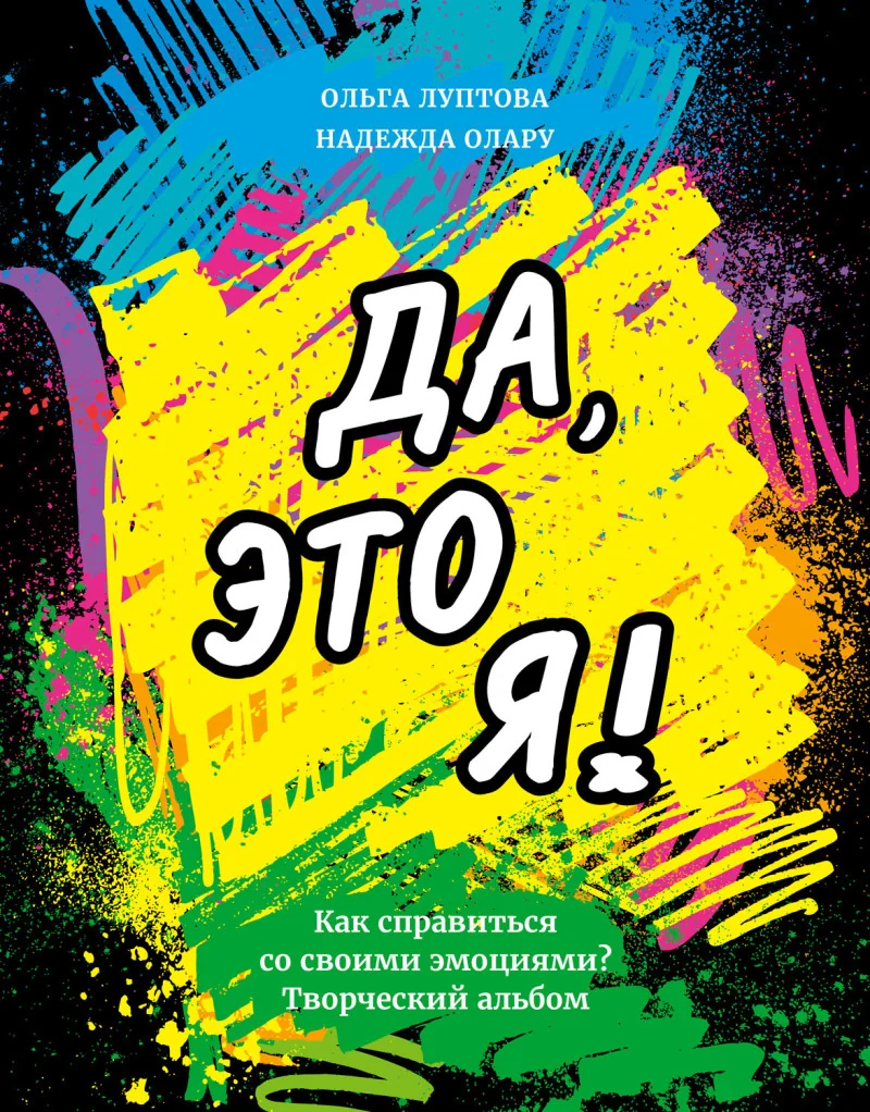 Обложка книги «Да, это я! Как справиться со своими эмоциями? Творческий альбом»