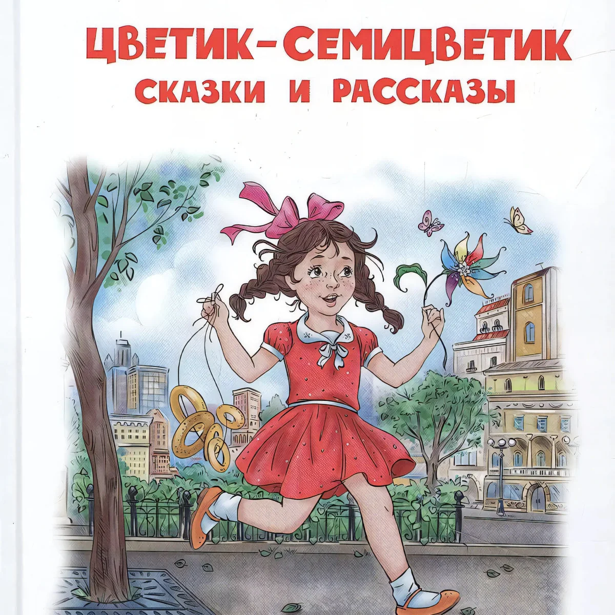 Обложка книги «Цветик-семицветик. Сказки и рассказы»