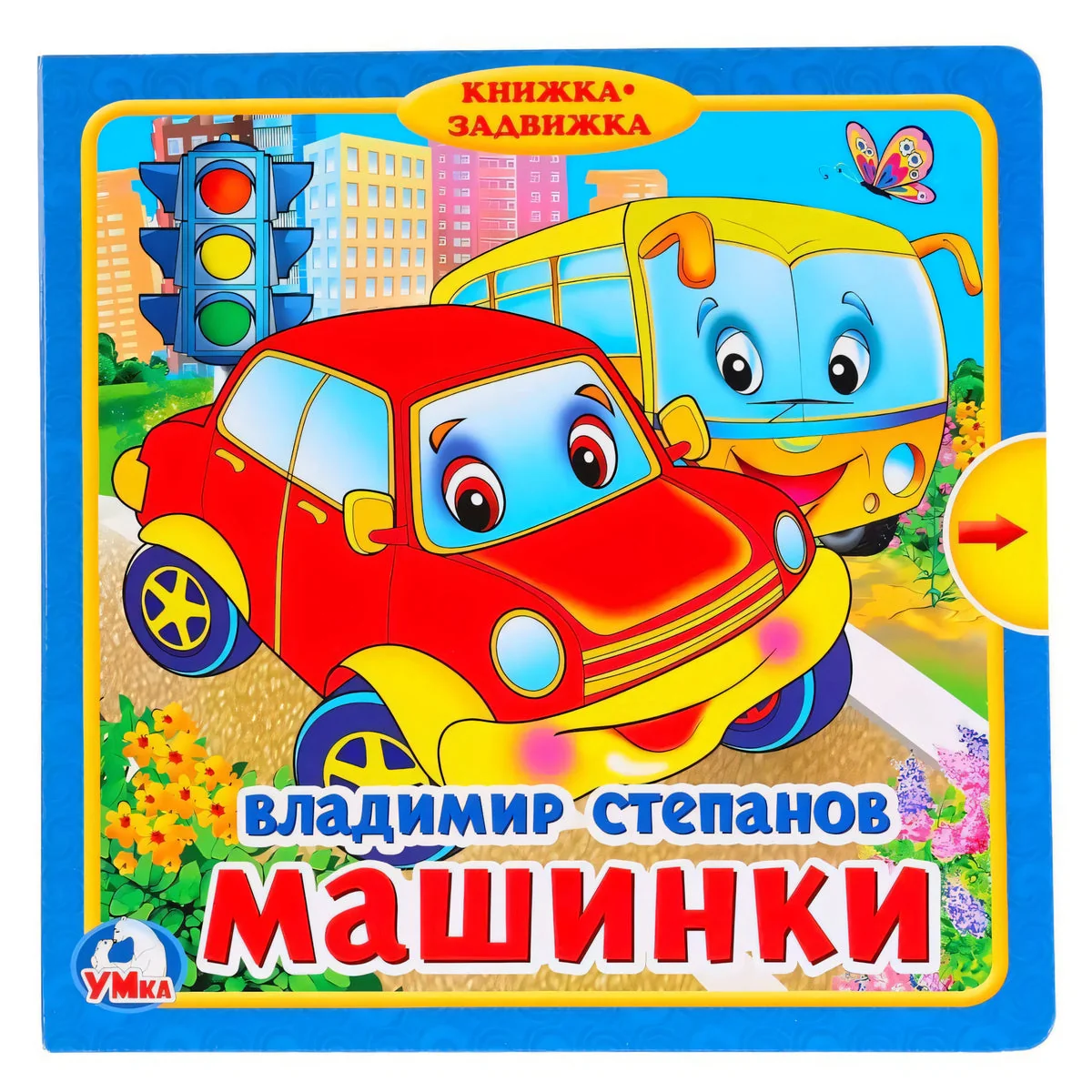 Обложка книги «Машинки»