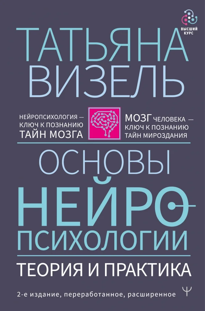 Обложка книги «Основы нейропсихологии. Теория и практика. 2-е издание, переработанное, расширенное»