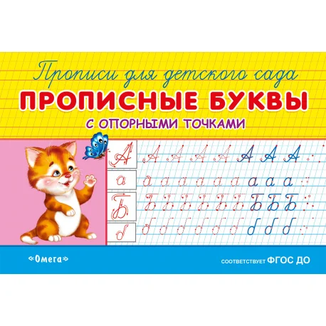 Обложка книги «Прописи для детского сада. Прописные буквы с опорными точками»