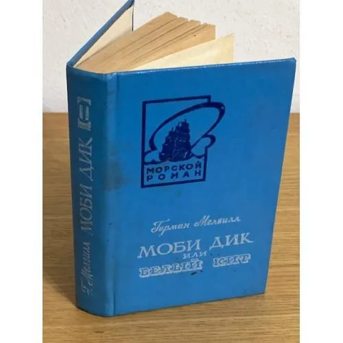 Обложка книги «Моби Дик Герман Мелвилл»