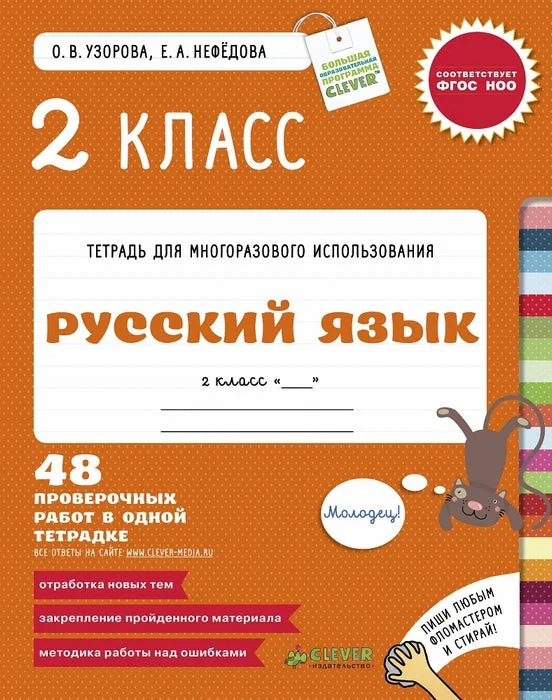Обложка книги «Русский язык. 2 класс. 48 проверочных работ в одной тетрадке»