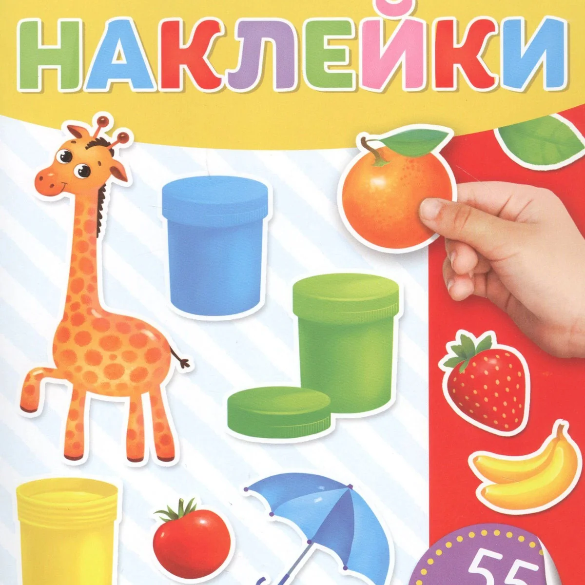 Обложка книги «Мои обучающие наклейки. Цвета»
