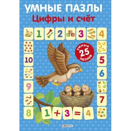 Обложка книги «Умные пазлы. Цифры и счет»