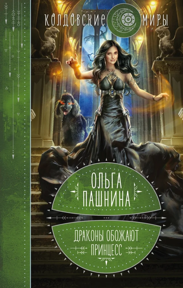 Обложка книги «Драконы обожают принцесс. Книга первая»