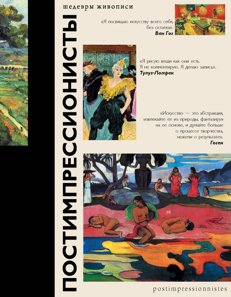 Обложка книги «Постимпрессионисты»