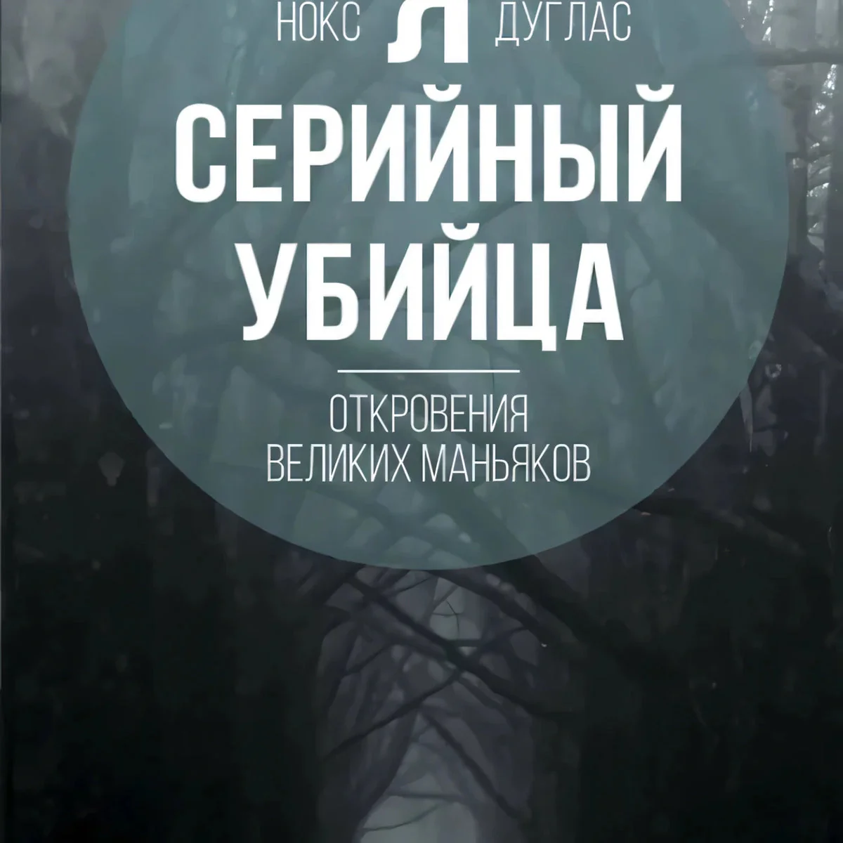 Обложка книги «Я - серийный убийца. Откровения великих маньяков»