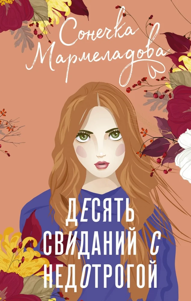 Обложка книги «Десять свиданий с недотрогой»