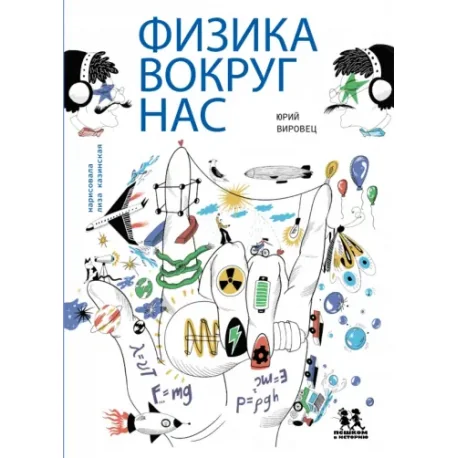 Обложка книги «Физика вокруг нас»
