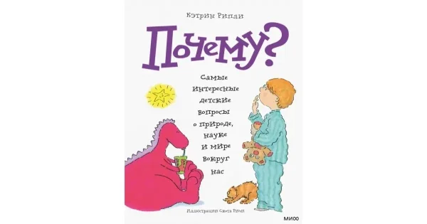 Обложка книги «Почему? Самые интересные детские вопросы о природе, науке и мире вокруг нас»