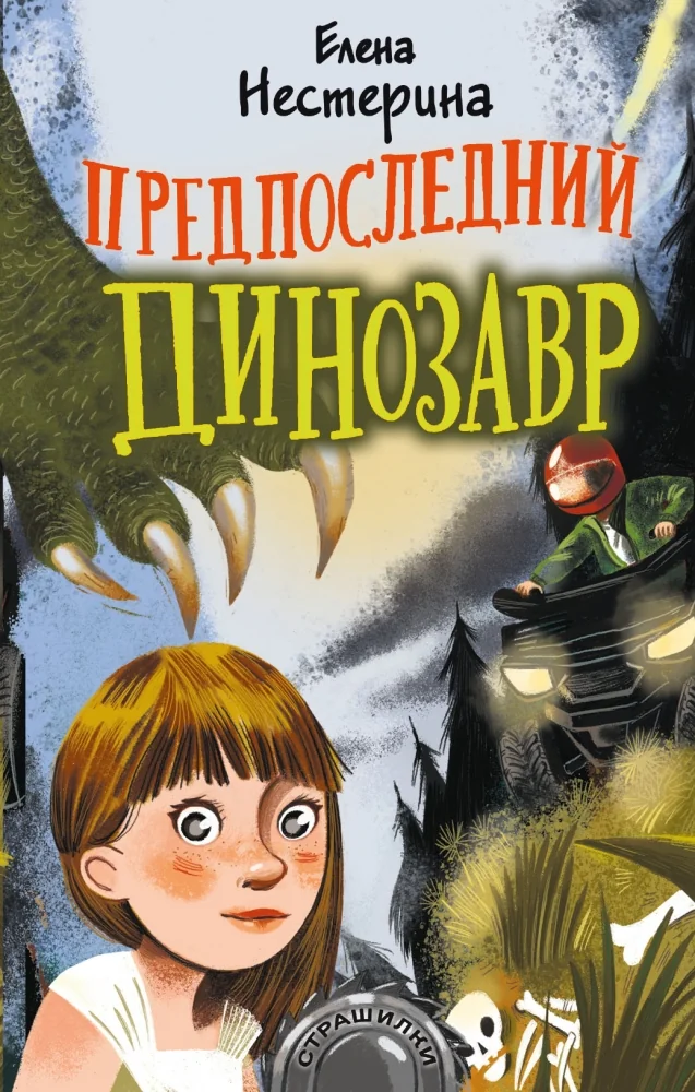 Обложка книги «Предпоследний динозавр»