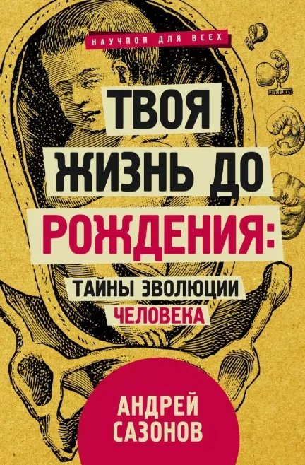 Обложка книги «Твоя жизнь до рождения: тайны эволюции человека»