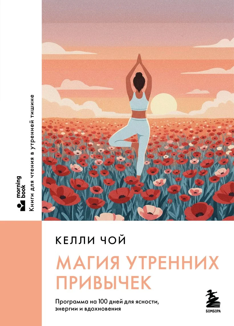 Обложка книги «Магия утренних привычек. Программа на 100 дней для ясности, .енергии и вдохновения»