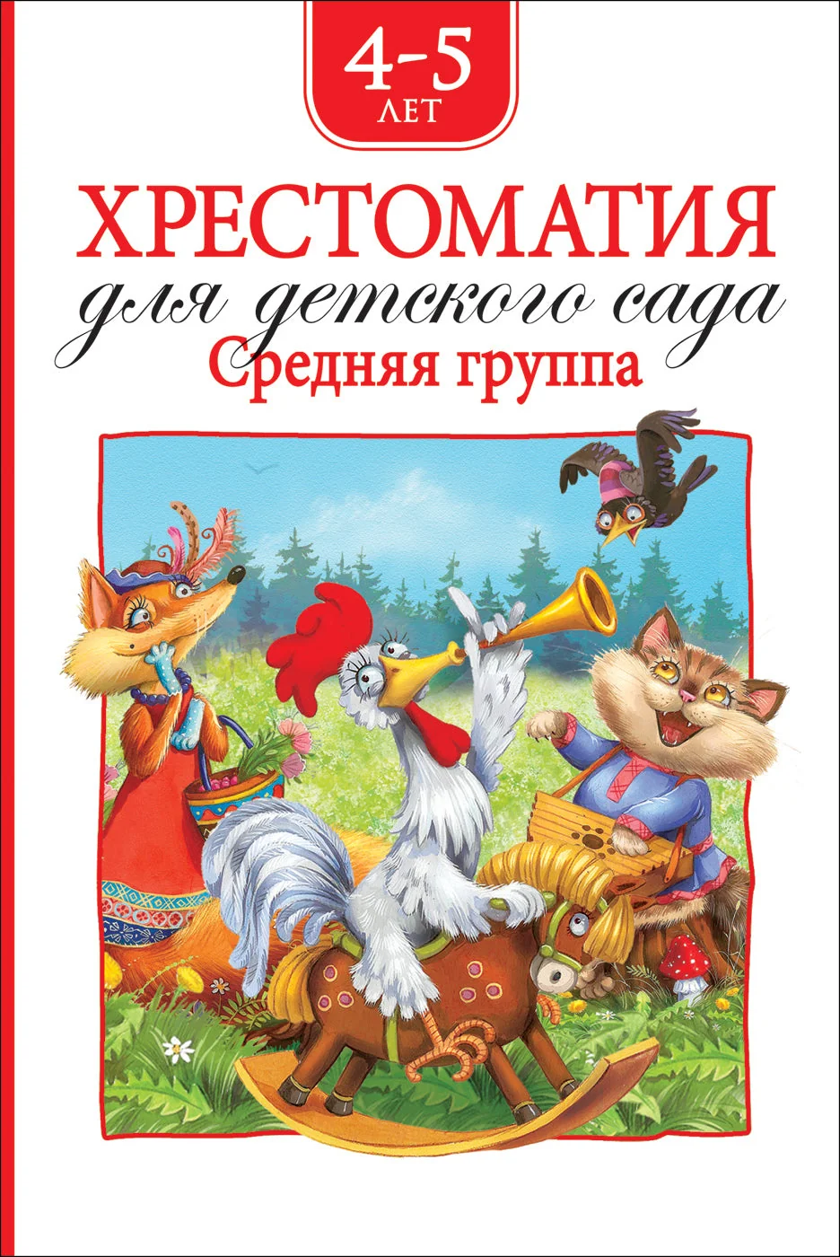 Обложка книги «Хрестоматия для детского сада. Средняя группа (нов.)»
