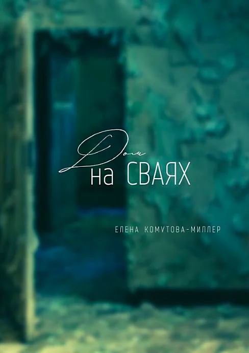 Обложка книги «Дом на сваях»