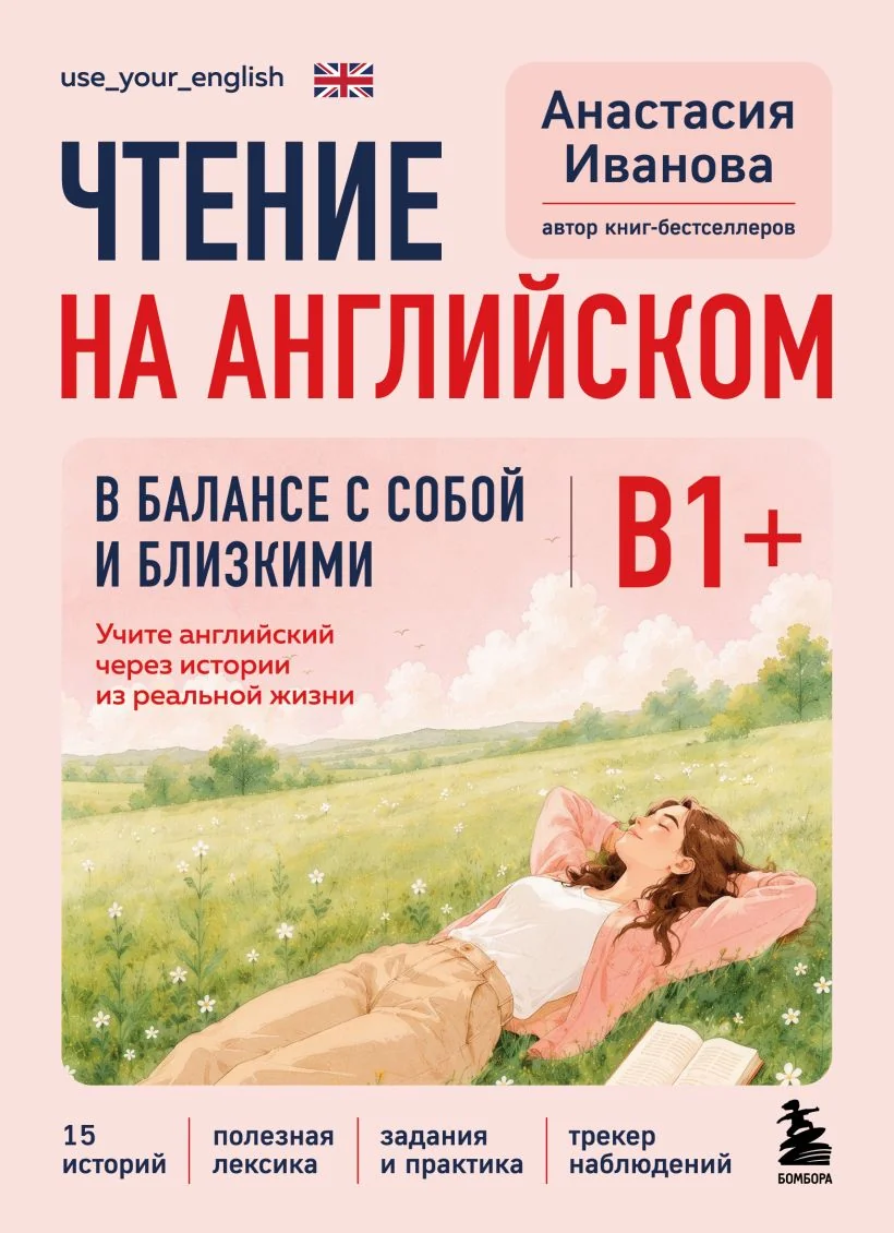 Обложка книги «Чтение на английском. В балансе с собой и близкими. Б1+. Учите английский через истории из реал»