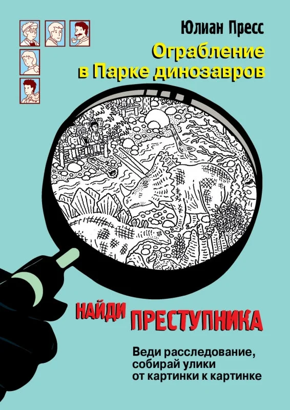 Обложка книги «Найди преступника. Ограбление в парке Динозавров»