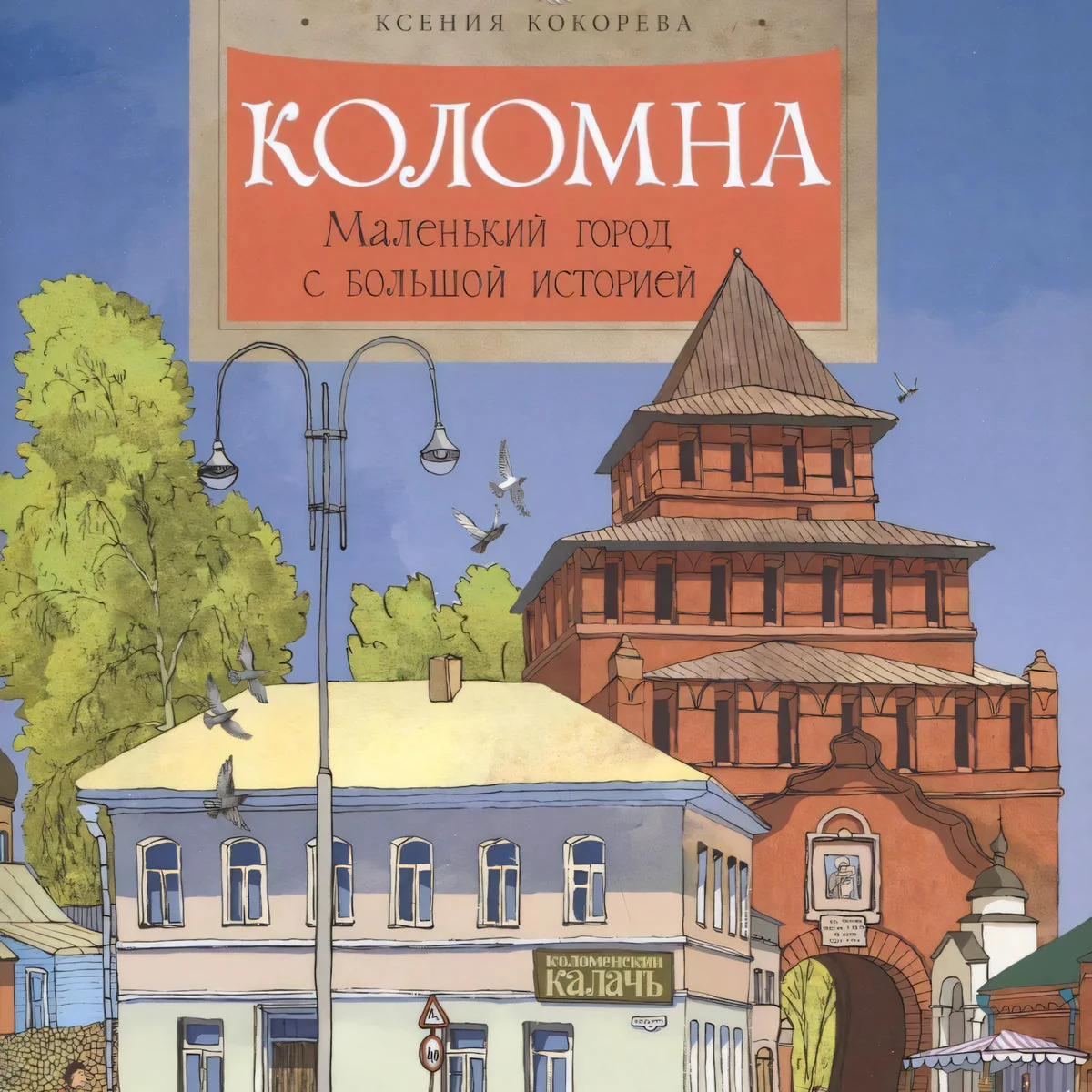 Обложка книги «Коломна. Маленький город с большой историей»
