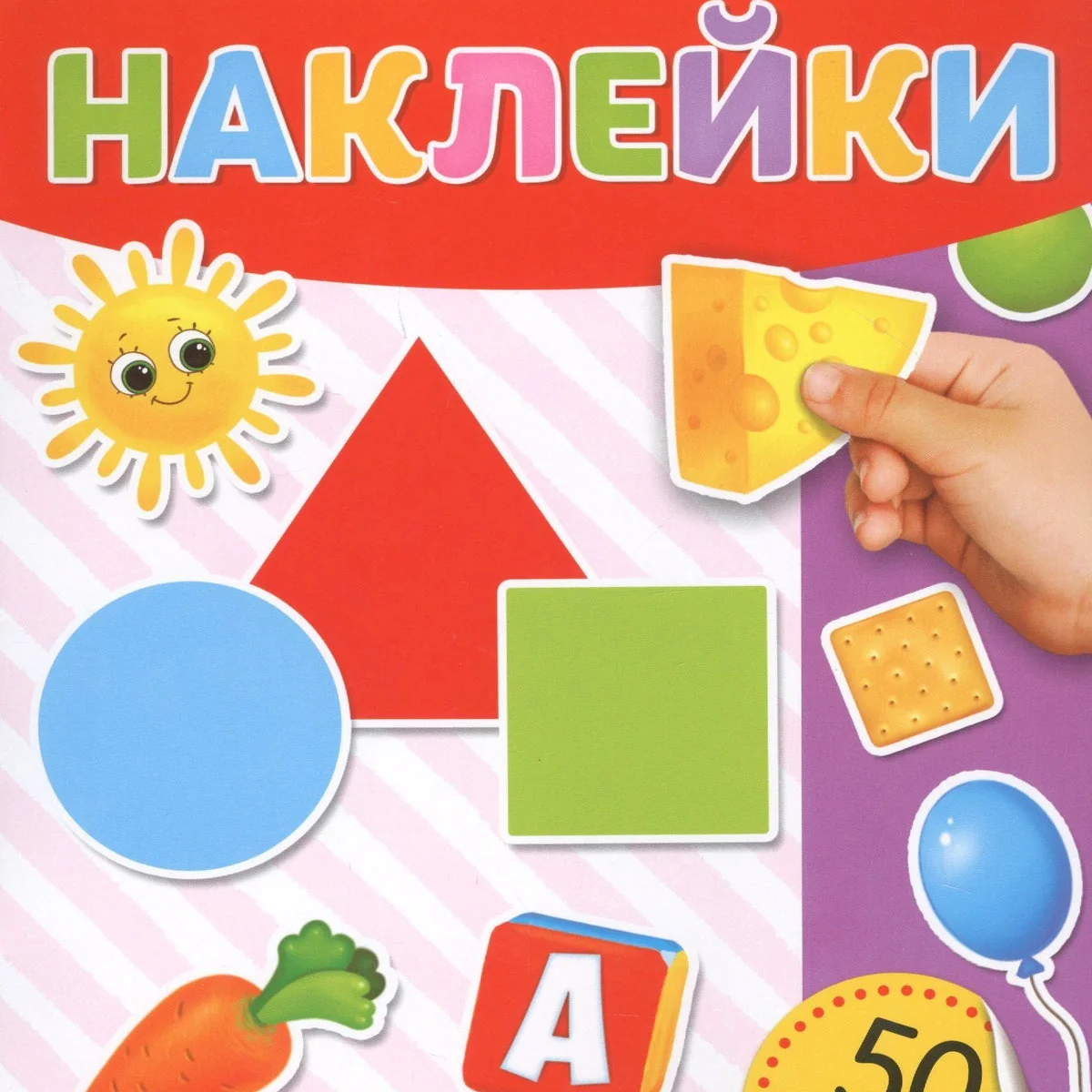 Обложка книги «Мои обучающие наклейки. Формы»