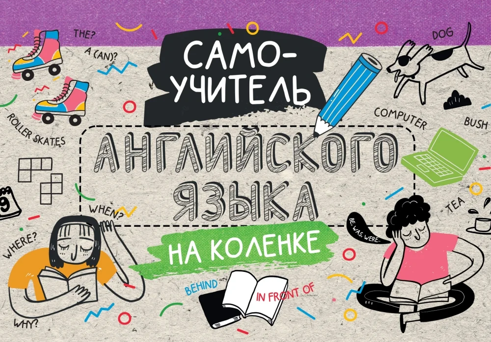 Обложка книги «Самоучитель английского языка на коленке»