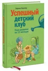 Обложка книги «Успешный детский клуб. План развития на 12 месяцев»